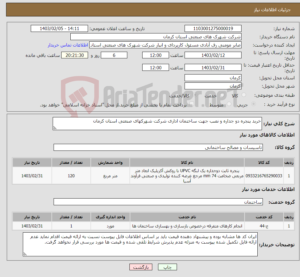 تصویر کوچک آگهی نیاز انتخاب تامین کننده-خرید پنجره دو جداره و نصب جهت ساختمان اداری شرکت شهرکهای صنعتی استان کرمان