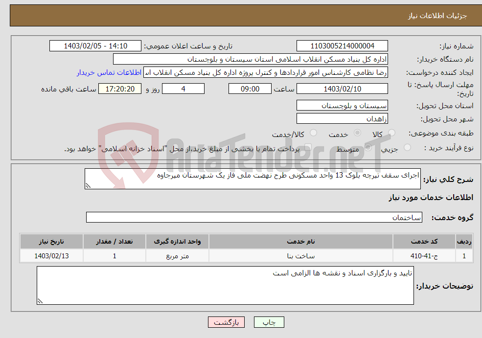 تصویر کوچک آگهی نیاز انتخاب تامین کننده-اجرای سقف تیرچه بلوک 13 واحد مسکونی طرح نهضت ملی فاز یک شهرستان میرجاوه