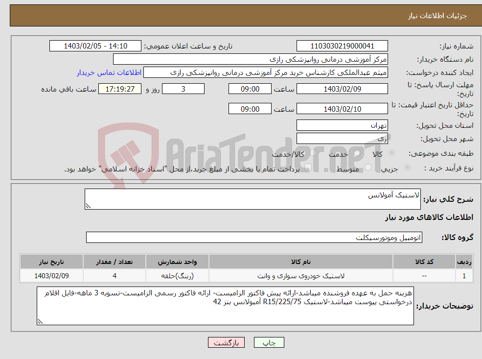 تصویر کوچک آگهی نیاز انتخاب تامین کننده-لاستیک آمولانس