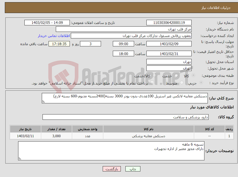 تصویر کوچک آگهی نیاز انتخاب تامین کننده-دستکش معاینه لاتکس غیر استریل 100عددی بدون پودر 3000 بسته(2400بسته مدیوم-600 بسته لارج)
