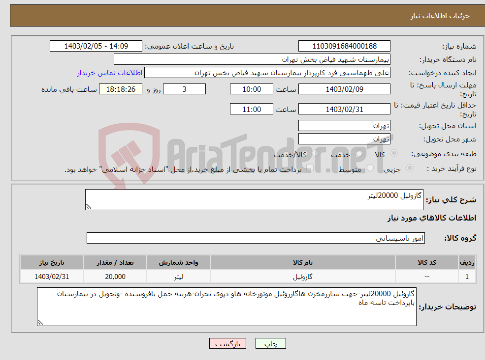 تصویر کوچک آگهی نیاز انتخاب تامین کننده-گازوئیل 20000لیتر