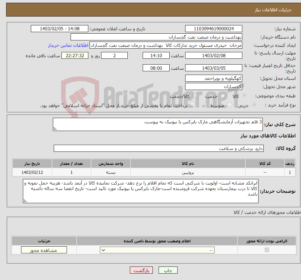 تصویر کوچک آگهی نیاز انتخاب تامین کننده-3 قلم تجهیزات آزمایشگاهی مارک بایرکس یا بیونیک به پیوست