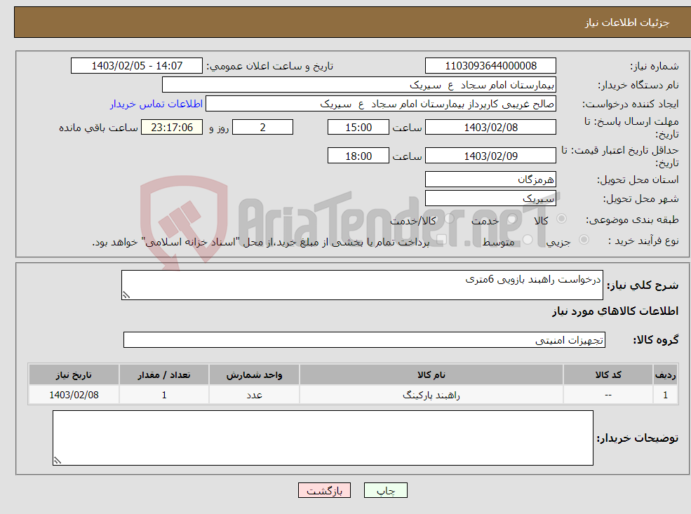 تصویر کوچک آگهی نیاز انتخاب تامین کننده-درخواست راهبند بازویی 6متری