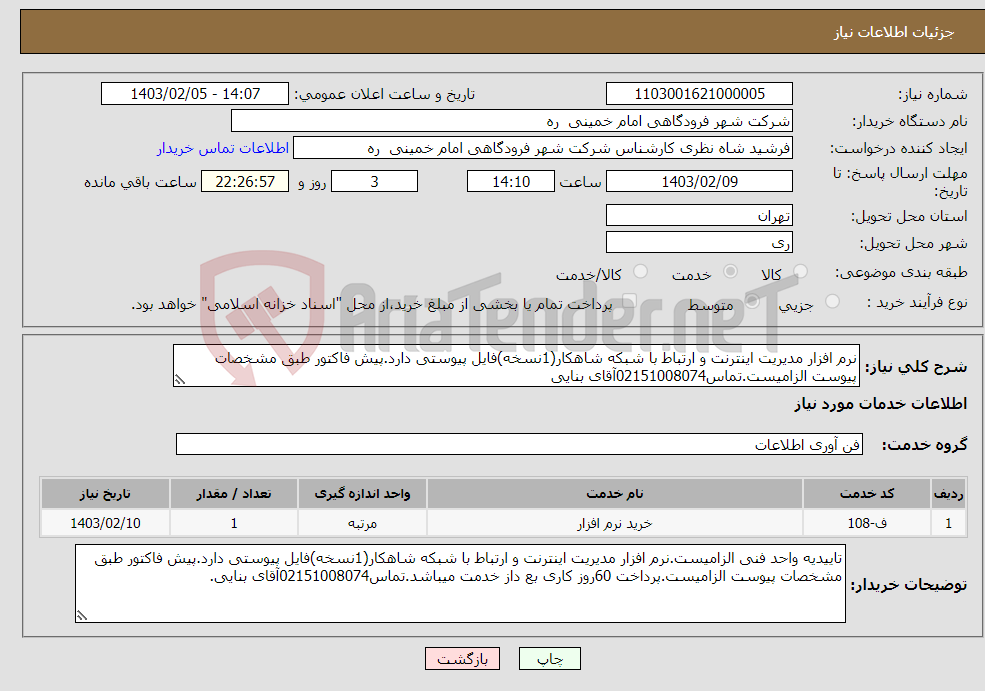 تصویر کوچک آگهی نیاز انتخاب تامین کننده-نرم افزار مدیریت اینترنت و ارتباط با شبکه شاهکار(1نسخه)فایل پیوستی دارد.پیش فاکتور طبق مشخصات پیوست الزامیست.تماس02151008074آقای بنایی