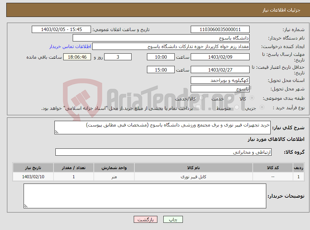 تصویر کوچک آگهی نیاز انتخاب تامین کننده-خرید تجهیزات فیبر نوری و برق مجتمع ورزشی دانشگاه یاسوج (مشخصات فنی مطابق پیوست)