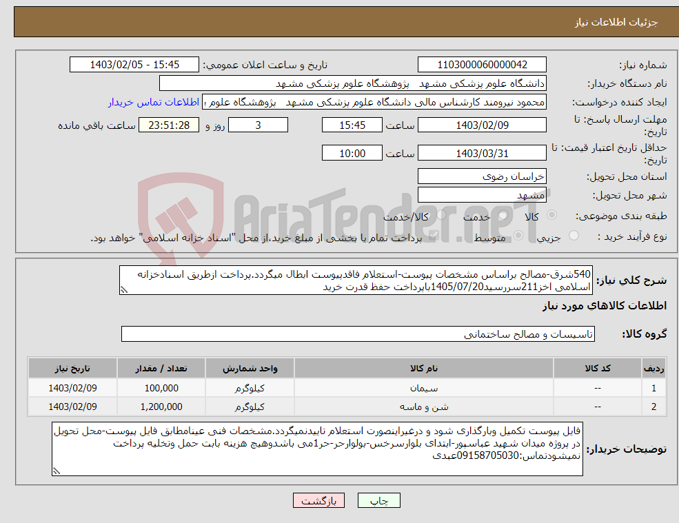 تصویر کوچک آگهی نیاز انتخاب تامین کننده-540شرق-مصالح براساس مشخصات پیوست-استعلام فاقدپیوست ابطال میگردد.پرداخت ازطریق اسنادخزانه اسلامی اخز211سررسید1405/07/20باپرداخت حفظ قدرت خرید