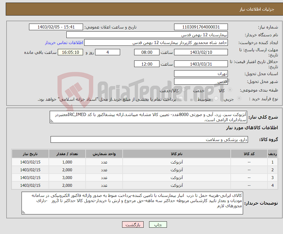 تصویر کوچک آگهی نیاز انتخاب تامین کننده-آنژیوکت سبز، زرد، آبی و صورتی 8000عدد- تعیین کالا مشابه میباشد.ارائه پیشفاکتور با کد IRC,IMEDمعتبردر ستادایران الزامی است.