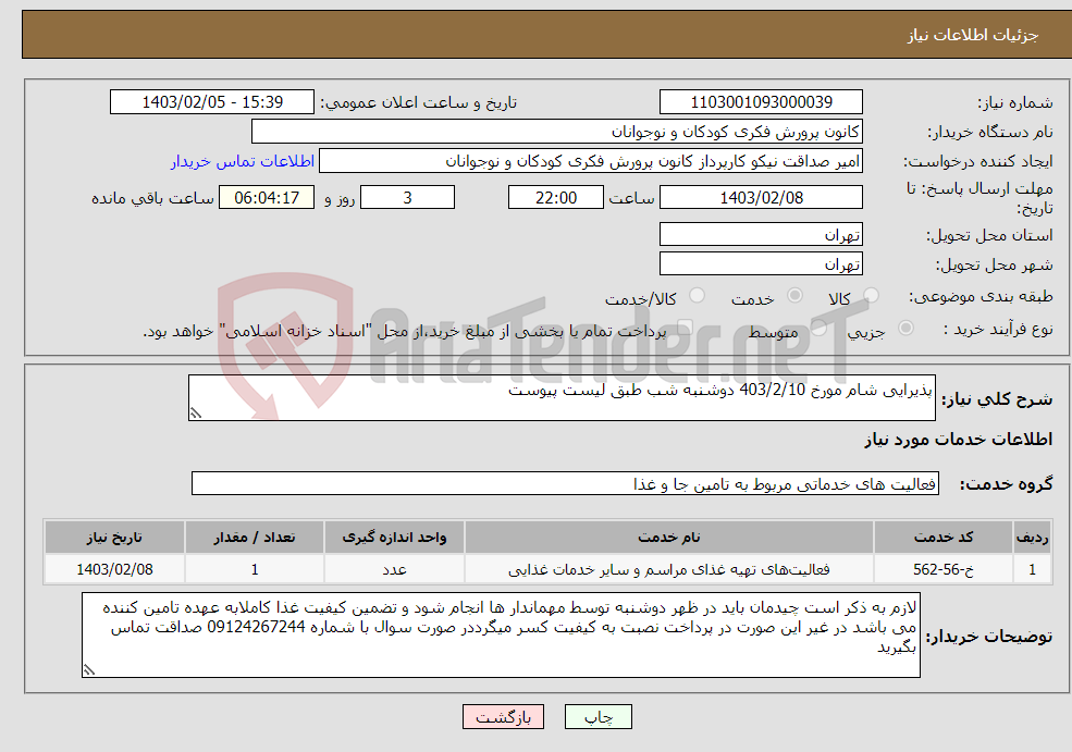 تصویر کوچک آگهی نیاز انتخاب تامین کننده-پذیرایی شام مورخ 403/2/10 دوشنبه شب طبق لیست پیوست
