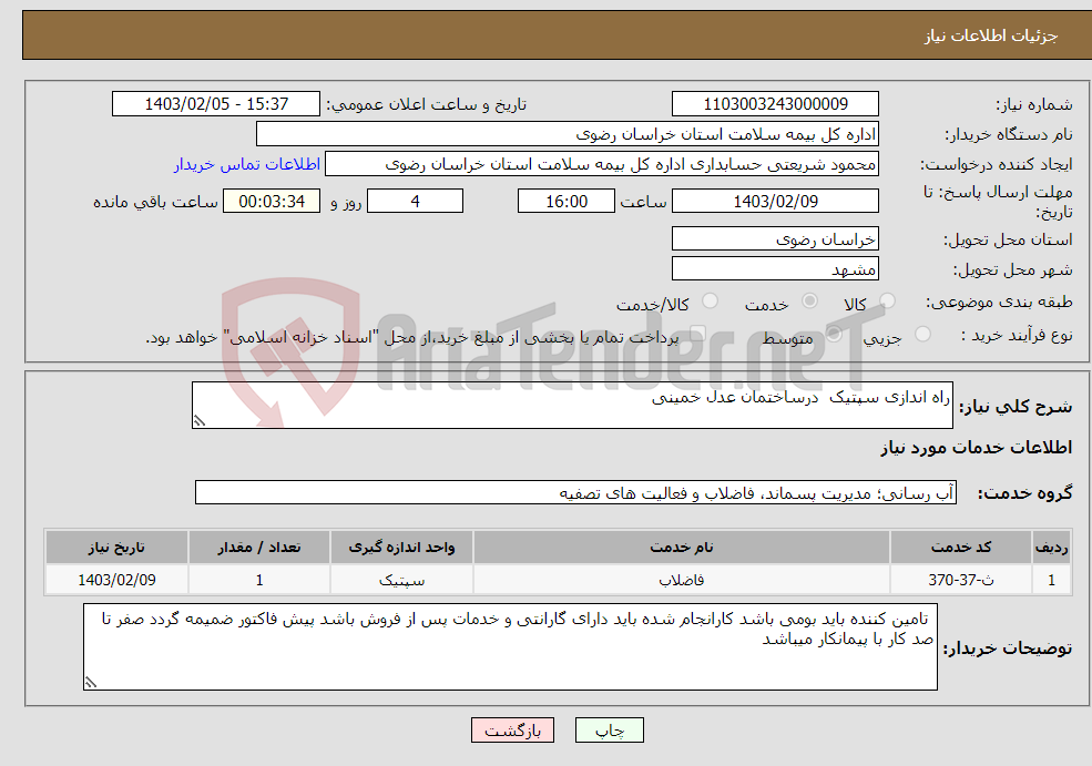 تصویر کوچک آگهی نیاز انتخاب تامین کننده-راه اندازی سپتیک درساختمان عدل خمینی 