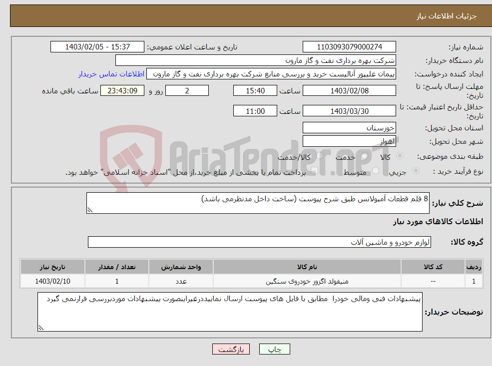 تصویر کوچک آگهی نیاز انتخاب تامین کننده-8 قلم قطعات آمبولانس طبق شرح پیوست (ساخت داخل مدنظرمی باشد)