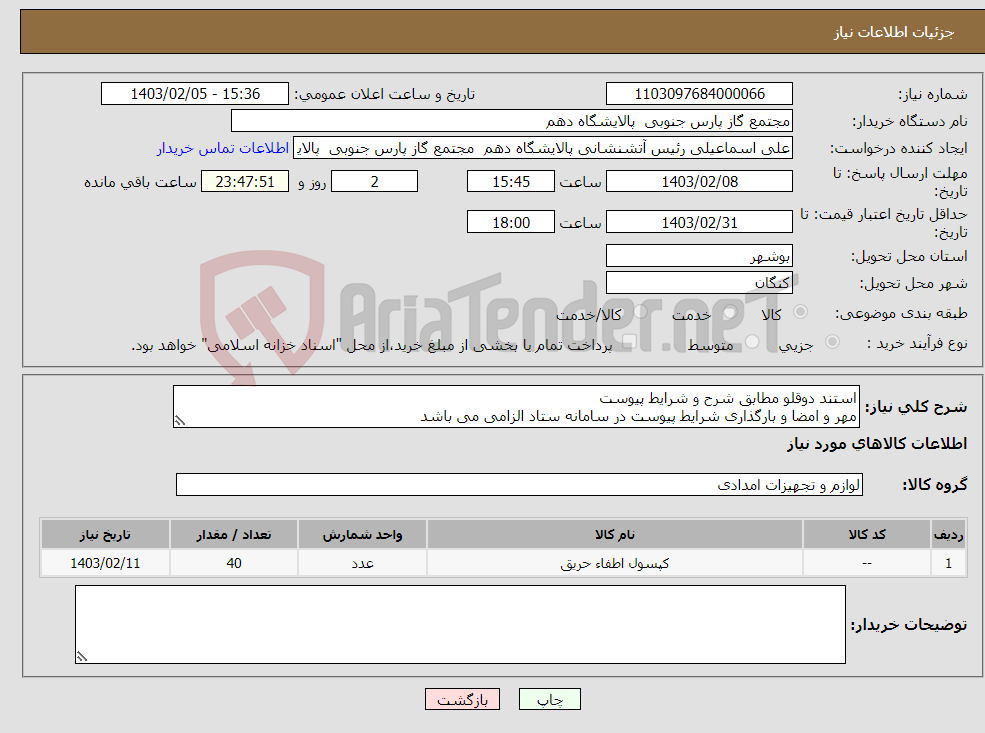 تصویر کوچک آگهی نیاز انتخاب تامین کننده-استند دوقلو مطابق شرح و شرایط پیوست مهر و امضا و بارگذاری شرایط پیوست در سامانه ستاد الزامی می باشد 