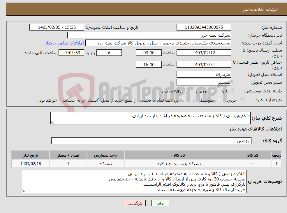 تصویر کوچک آگهی نیاز انتخاب تامین کننده-اقلام ورزشی ( کالا و مشخصات به ضمیمه میباشد ) از برند ایرانی