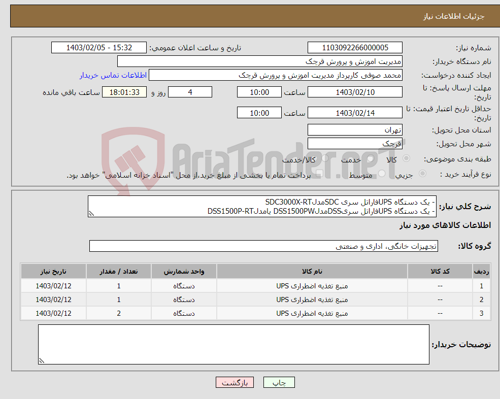 تصویر کوچک آگهی نیاز انتخاب تامین کننده-- یک دستگاه UPSفاراتل سری SDCمدلSDC3000X-RT - یک دستگاه UPSفاراتل سریDSSمدلDSS1500PW یامدلDSS1500P-RT - 2 دستگاه UPSفاراتل سری ونوس مدل VENUS1300 