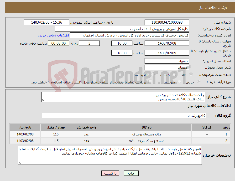تصویر کوچک آگهی نیاز انتخاب تامین کننده-جا دستمال ذکاغذی خاتم پره بارو ساک قلمکار40*40دسته چوبی ارسال نمونه الزامی است 