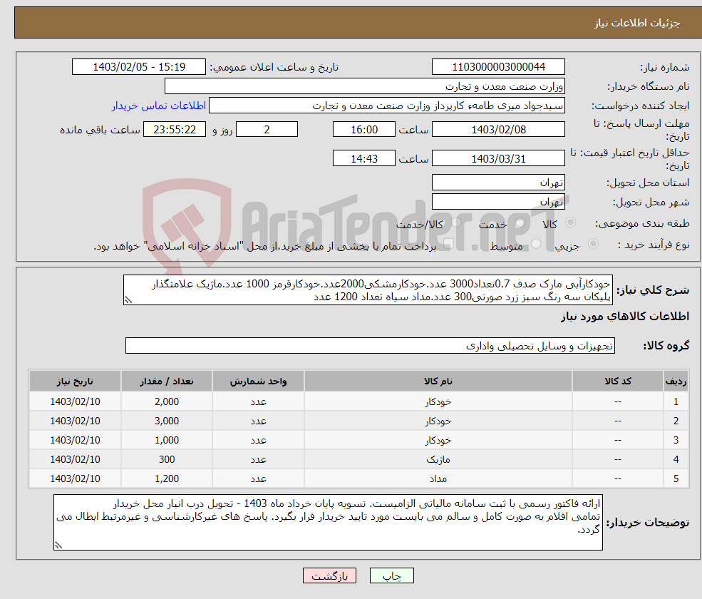 تصویر کوچک آگهی نیاز انتخاب تامین کننده-خودکارآبی مارک صدف 0.7تعداد3000 عدد.خودکارمشکی2000عدد.خودکارقرمز 1000 عدد.ماژیک علامتگذار پلیکان سه رنگ سبز زرد صورتی300 عدد.مداد سیاه تعداد 1200 عدد