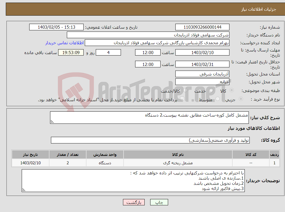 تصویر کوچک آگهی نیاز انتخاب تامین کننده-مشعل کامل کوره-ساخت مطابق نقشه پیوست.2 دستگاه