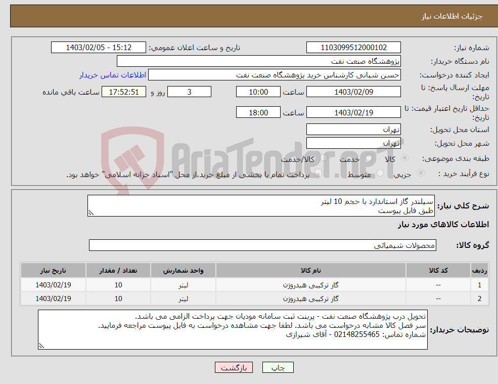 تصویر کوچک آگهی نیاز انتخاب تامین کننده-سیلندر گاز استاندارد با حجم 10 لیتر طبق فایل پیوست