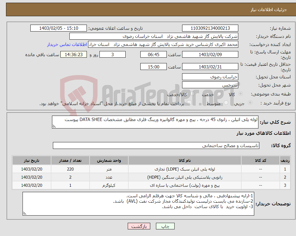 تصویر کوچک آگهی نیاز انتخاب تامین کننده-لوله پلی اتیلن ، زانوی 45 درجه ، پیچ و مهره گالوانیزه ورینگ فلزی مطابق مشخصات DATA SHEE پیوست