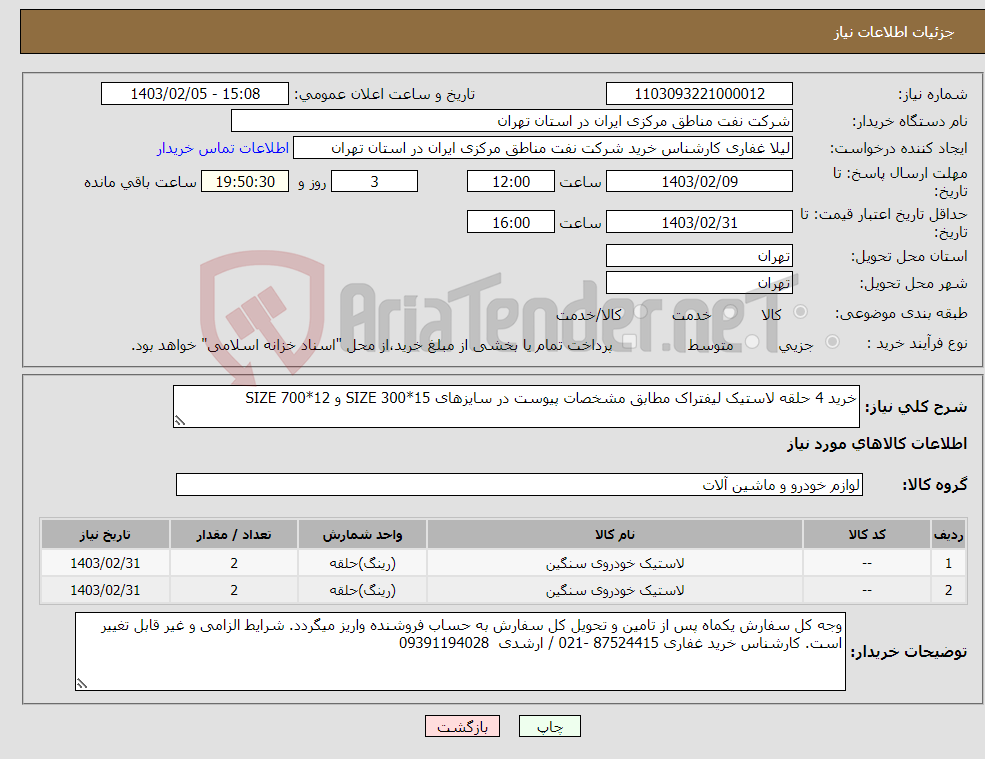 تصویر کوچک آگهی نیاز انتخاب تامین کننده-خرید 4 حلقه لاستیک لیفتراک مطابق مشخصات پیوست در سایزهای SIZE 300*15 و SIZE 700*12