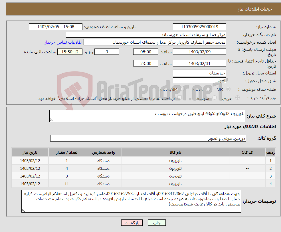 تصویر کوچک آگهی نیاز انتخاب تامین کننده-تلویزیون 32و65و55و43 اینچ طبق درخواست پیوست 