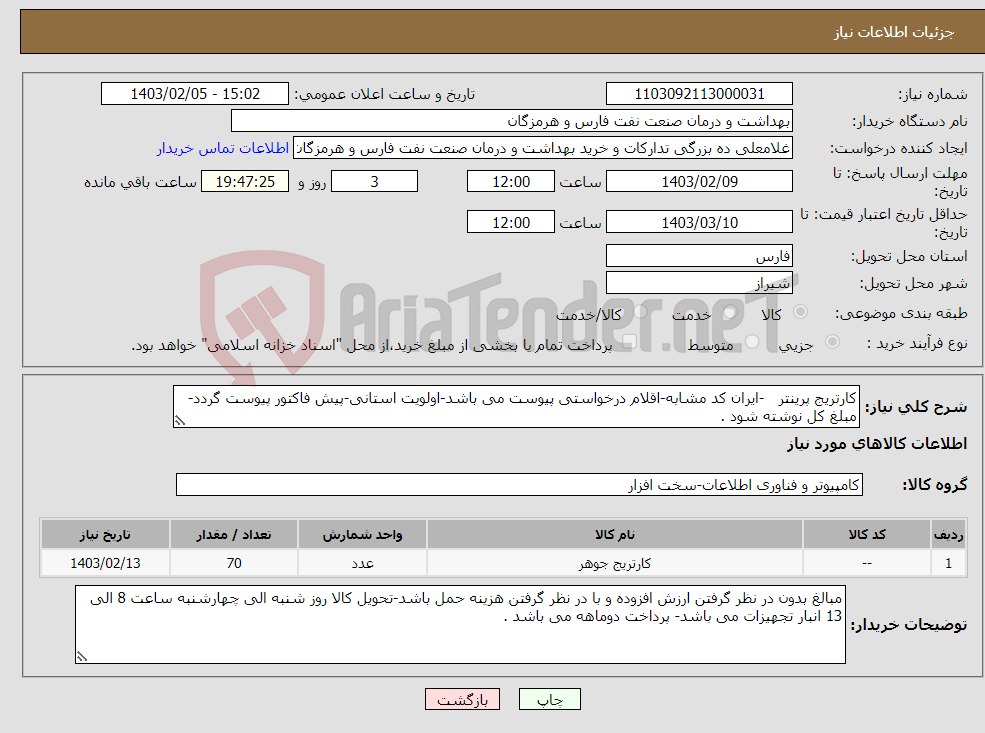 تصویر کوچک آگهی نیاز انتخاب تامین کننده-کارتریج پرینتر -ایران کد مشابه-اقلام درخواستی پیوست می باشد-اولویت استانی-پیش فاکتور پیوست گردد-مبلغ کل نوشته شود .