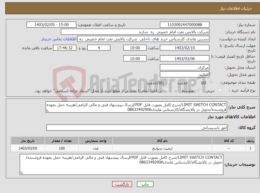 تصویر کوچک آگهی نیاز انتخاب تامین کننده-LIMIT SWITCH CONTACT/شرح کامل بصورت فایل PDF/ارسال پیشنهاد فنی و مالی الزامی/هزینه حمل بعهده فروشنده/تحویل در پالایشگاه/کارشناس عابدی08633492906