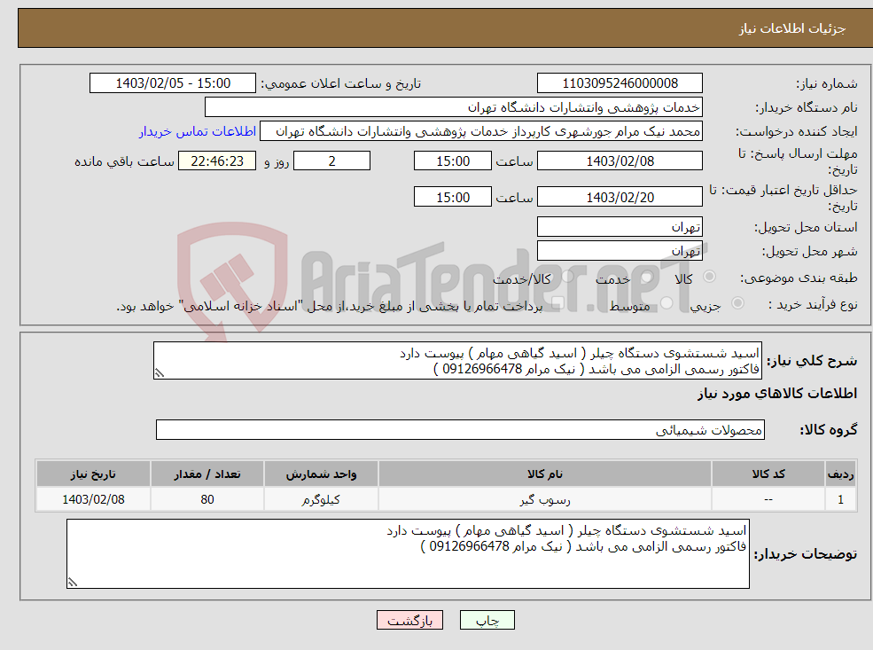تصویر کوچک آگهی نیاز انتخاب تامین کننده-اسید شستشوی دستگاه چیلر ( اسید گیاهی مهام ) پیوست دارد فاکتور رسمی الزامی می باشد ( نیک مرام 09126966478 )