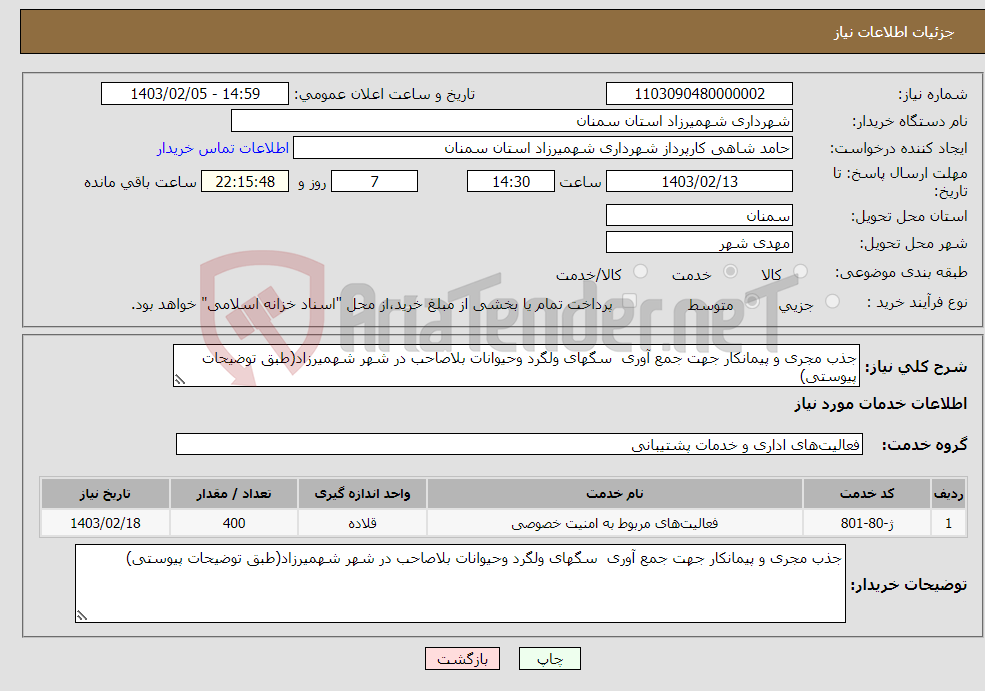 تصویر کوچک آگهی نیاز انتخاب تامین کننده-جذب مجری و پیمانکار جهت جمع آوری سگهای ولگرد وحیوانات بلاصاحب در شهر شهمیرزاد(طبق توضیحات پیوستی)