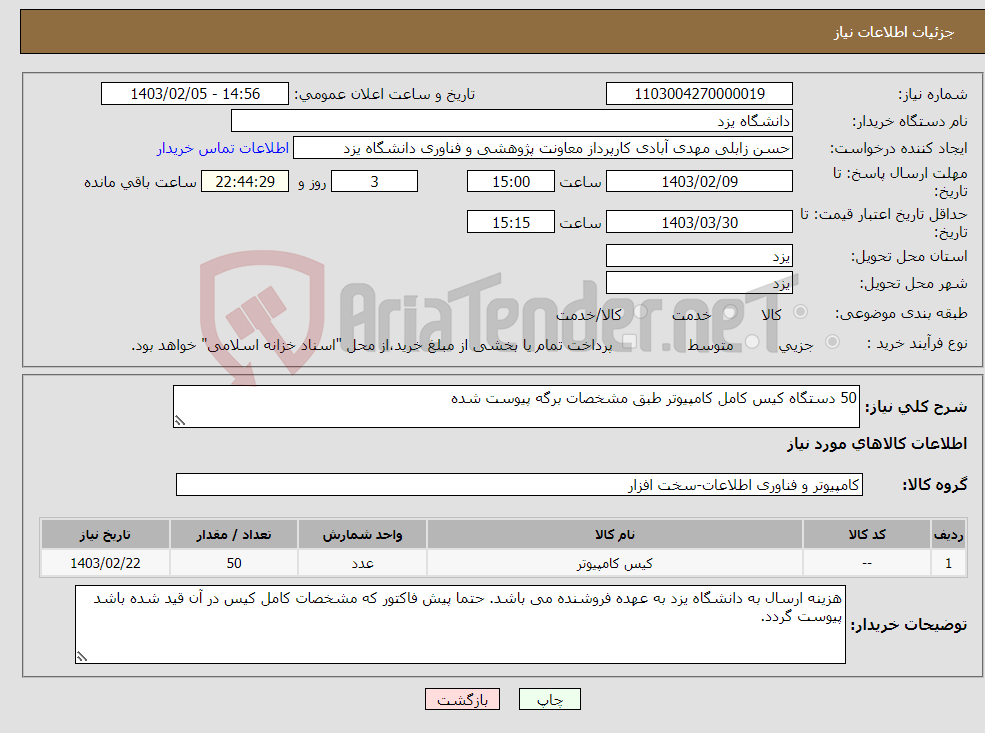 تصویر کوچک آگهی نیاز انتخاب تامین کننده-50 دستگاه کیس کامل کامپیوتر طبق مشخصات برگه پیوست شده