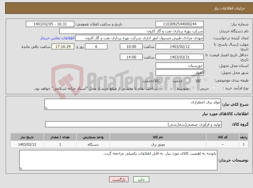 تصویر کوچک آگهی نیاز انتخاب تامین کننده-مولد برق اضطراری