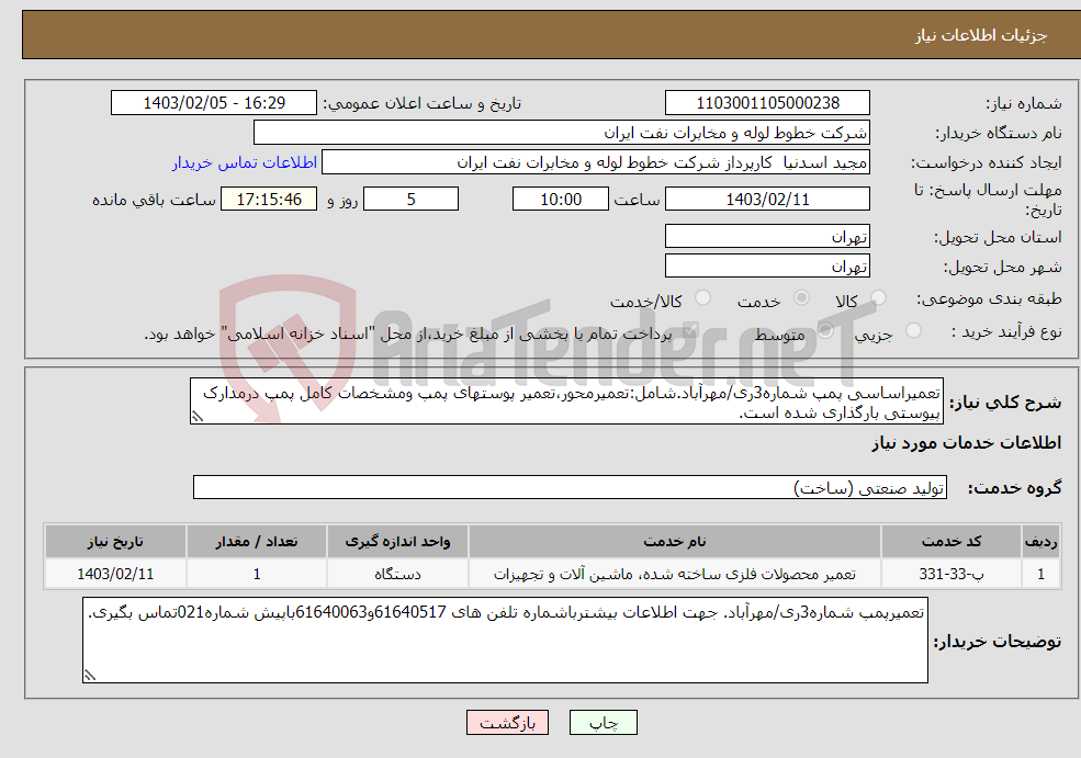 تصویر کوچک آگهی نیاز انتخاب تامین کننده-تعمیراساسی پمپ شماره3ری/مهرآباد.شامل:تعمیرمحور،تعمیر پوستهای پمپ ومشخصات کامل پمپ درمدارک پیوستی بارگذاری شده است.