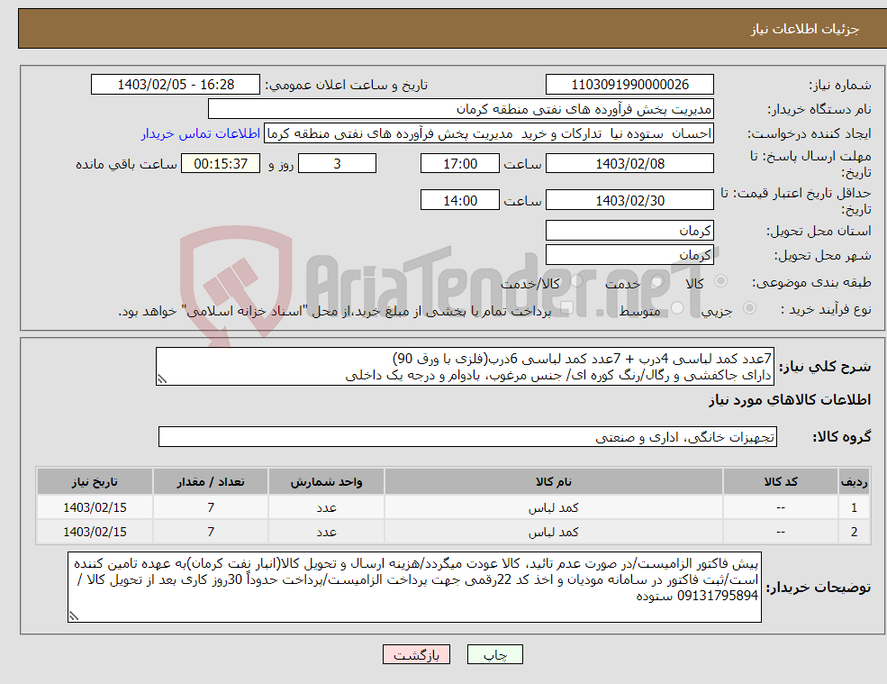 تصویر کوچک آگهی نیاز انتخاب تامین کننده-7عدد کمد لباسی 4درب + 7عدد کمد لباسی 6درب(فلزی با ورق 90) دارای جاکفشی و رگال/رنگ کوره ای/ جنس مرغوب، بادوام و درجه یک داخلی