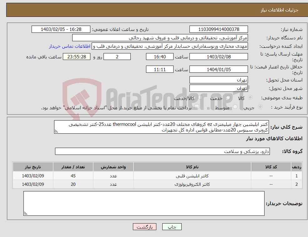 تصویر کوچک آگهی نیاز انتخاب تامین کننده-کتتر ابلیشین چهار میلیمتری ez کروهای مختلف 20عدد-کتتر ابلیشن thermocool عدد25-کتتر تشخیصی کرونری سینوس 20عدد-مطابق قوانین اداره کل تجهیزات 