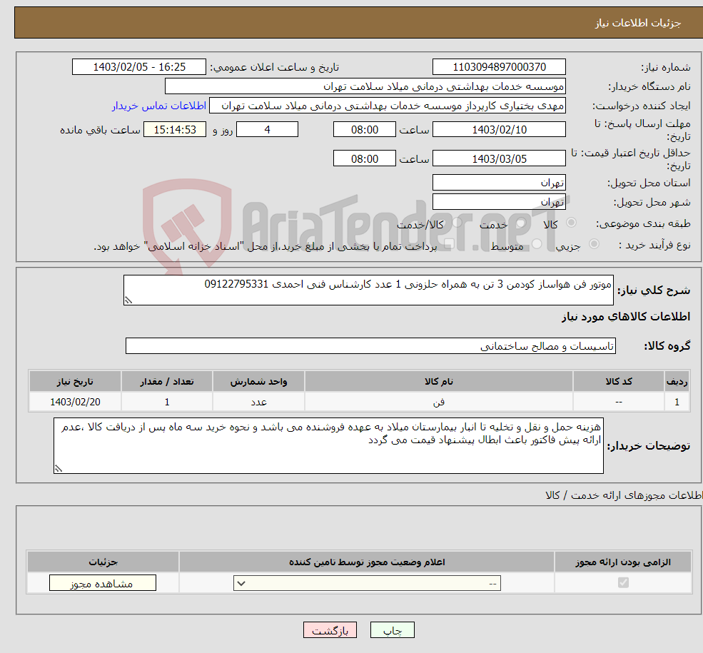 تصویر کوچک آگهی نیاز انتخاب تامین کننده-موتور فن هواساز کودمن 3 تن به همراه حلزونی 1 عدد کارشناس فنی احمدی 09122795331