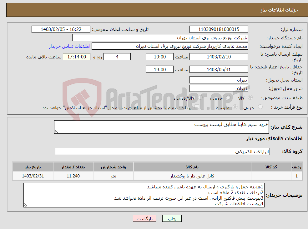 تصویر کوچک آگهی نیاز انتخاب تامین کننده-خرید سیم هاینا مطابق لیست پیوست