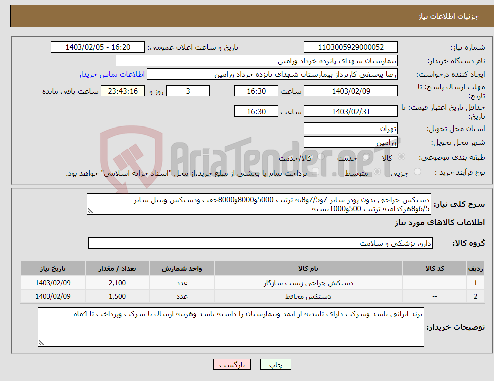 تصویر کوچک آگهی نیاز انتخاب تامین کننده-دستکش جراحی بدون پودر سایز 7و7/5و8به ترتیب 5000و8000و8000جفت ودستکس وینیل سایز 6/5و8هرکدامبه ترتیب 500و1000بسته 
