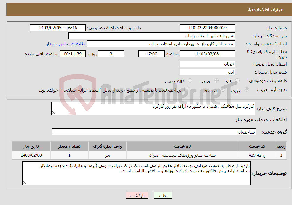تصویر کوچک آگهی نیاز انتخاب تامین کننده-کارکرد بیل مکانیکی همراه با پیکور به ازای هر روز کارکرد 