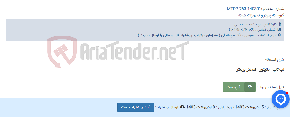 تصویر کوچک آگهی لپ تاپ - مانیتور - اسکنر پرینتر