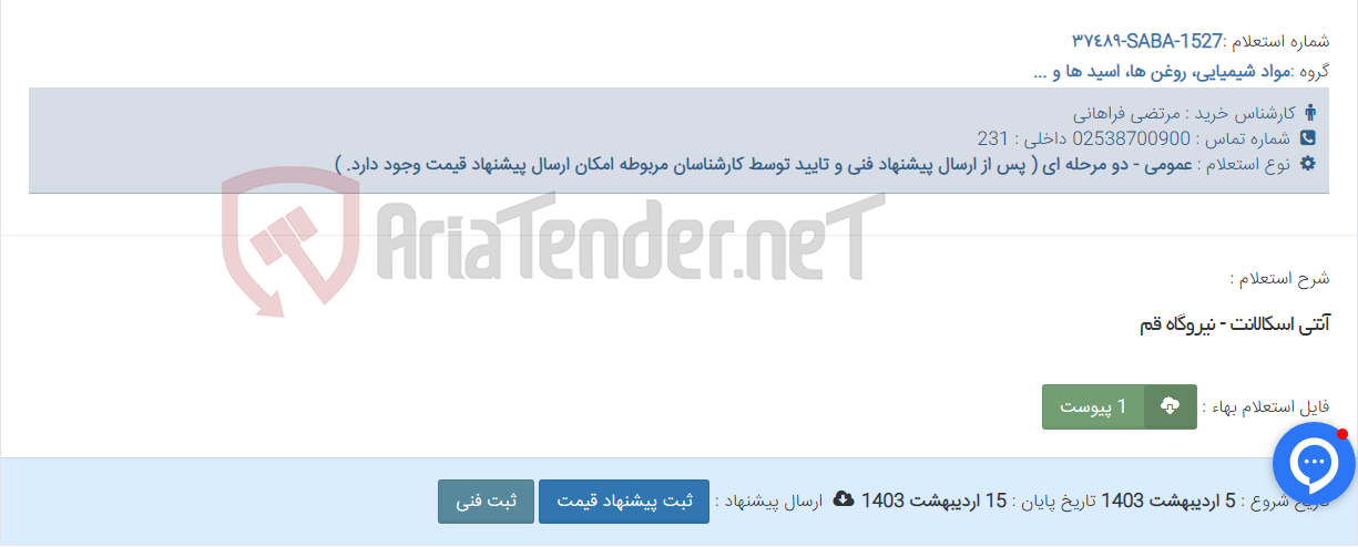 تصویر کوچک آگهی آنتی اسکالانت - نیروگاه قم