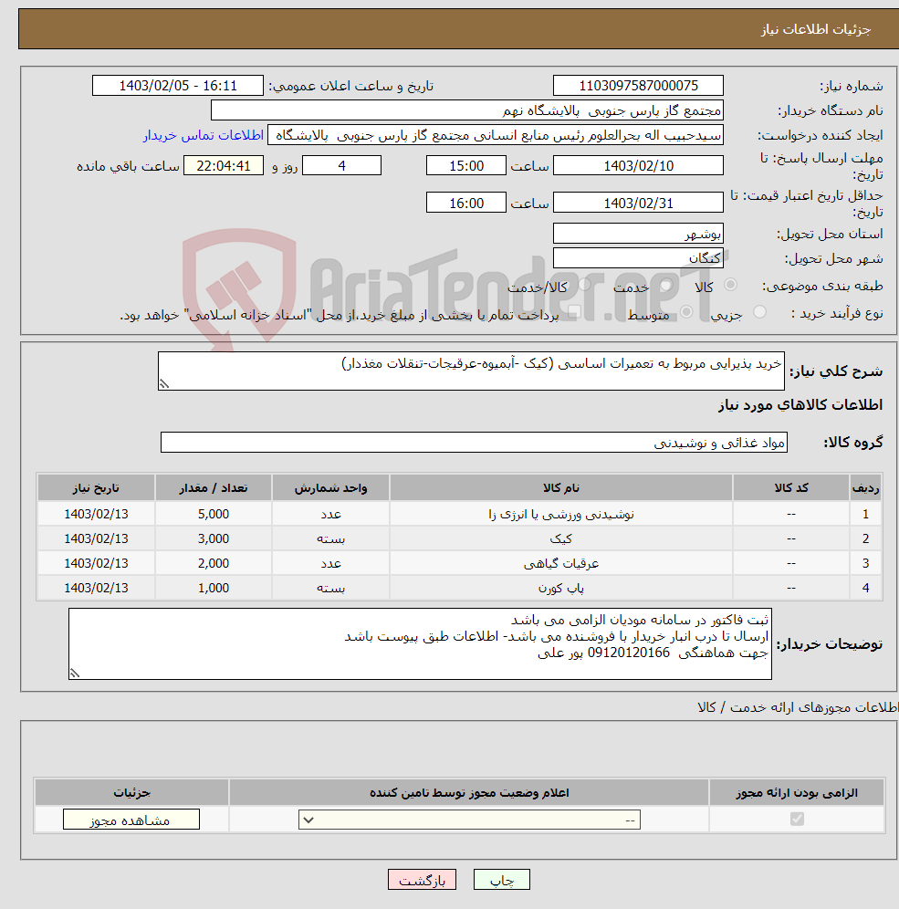 تصویر کوچک آگهی نیاز انتخاب تامین کننده-خرید پذیرایی مربوط به تعمیرات اساسی (کیک -آبمیوه-عرقیجات-تنقلات مغذدار)
