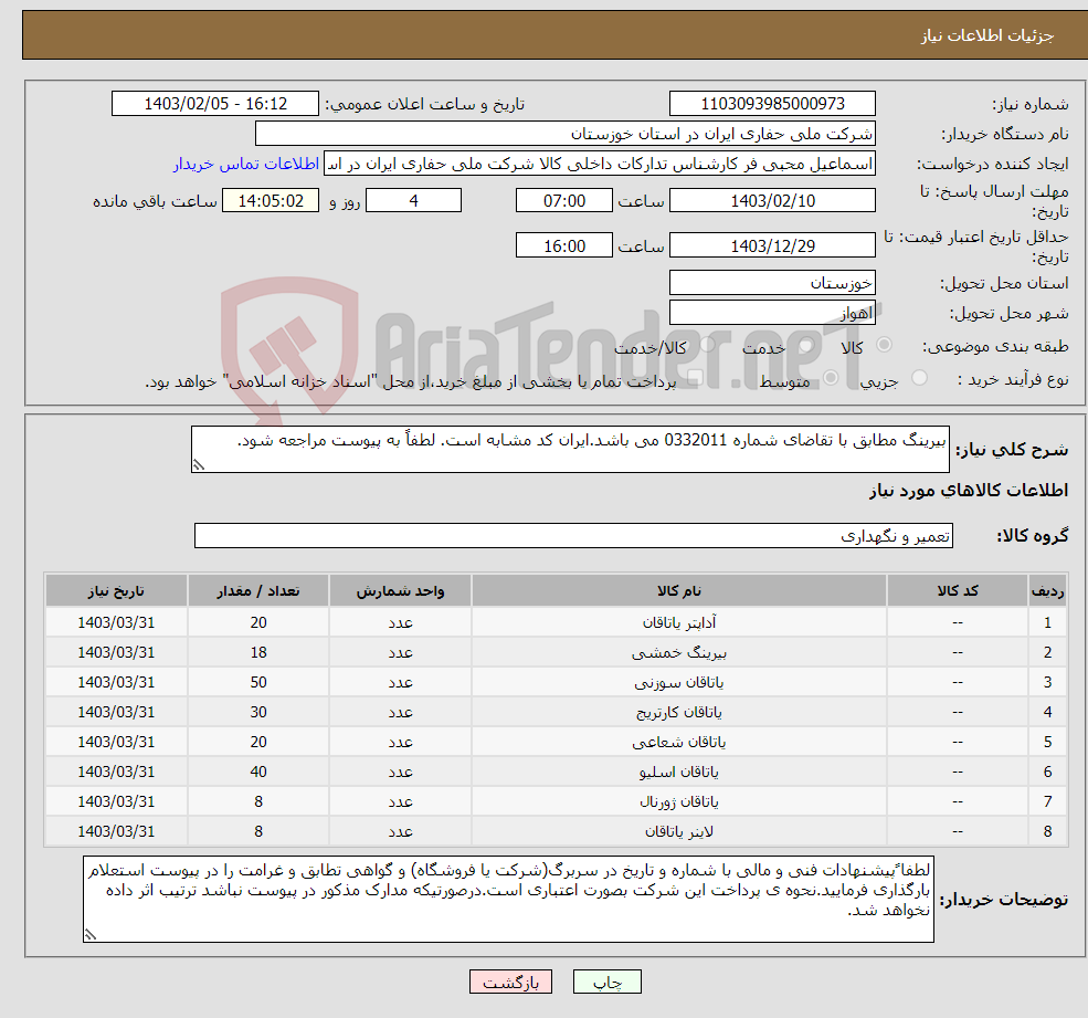 تصویر کوچک آگهی نیاز انتخاب تامین کننده-بیرینگ مطابق با تقاضای شماره 0332011 می باشد.ایران کد مشابه است. لطفاً به پیوست مراجعه شود.