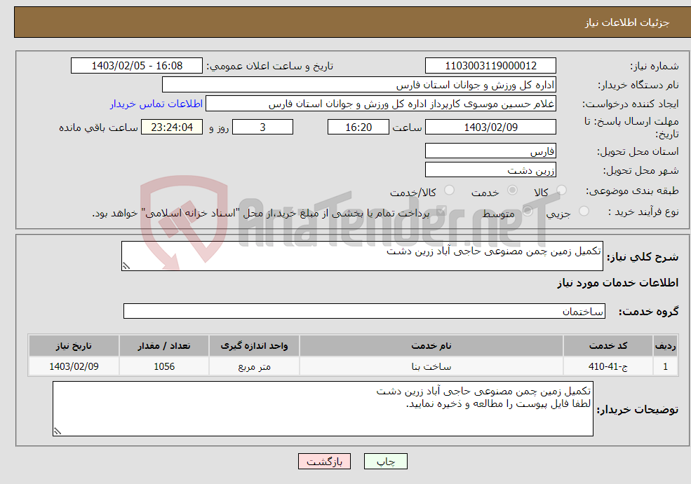 تصویر کوچک آگهی نیاز انتخاب تامین کننده-تکمیل زمین چمن مصنوعی حاجی آباد زرین دشت