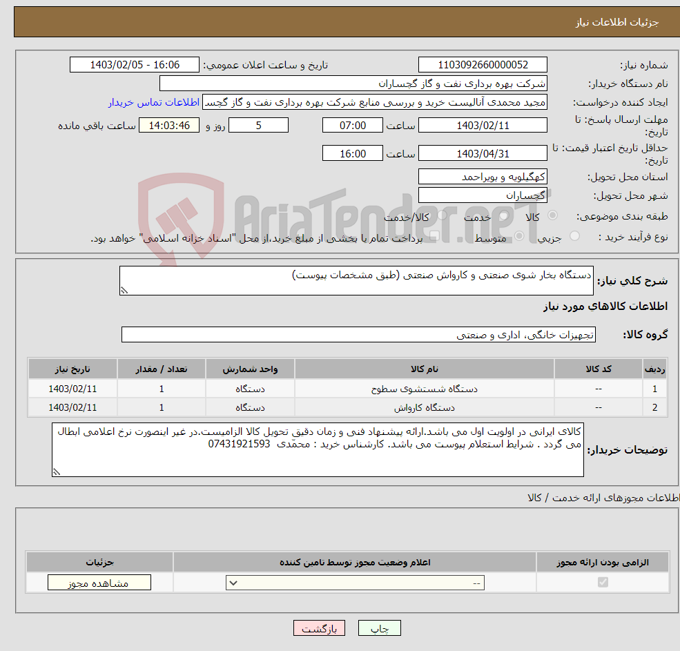تصویر کوچک آگهی نیاز انتخاب تامین کننده-دستگاه بخار شوی صنعتی و کارواش صنعتی (طبق مشخصات پیوست)