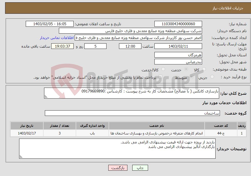 تصویر کوچک آگهی نیاز انتخاب تامین کننده-بازسازی کانکس ( با مصالح) مشخصات کار به شرح پیوست : کارشناس :09179669890