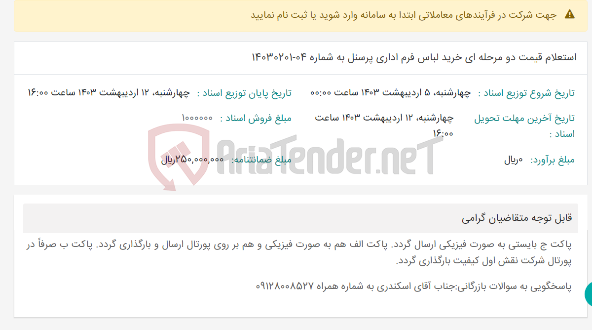 تصویر کوچک آگهی استعلام قیمت دو مرحله ای خرید لباس فرم اداری پرسنل به شماره 04-14030201