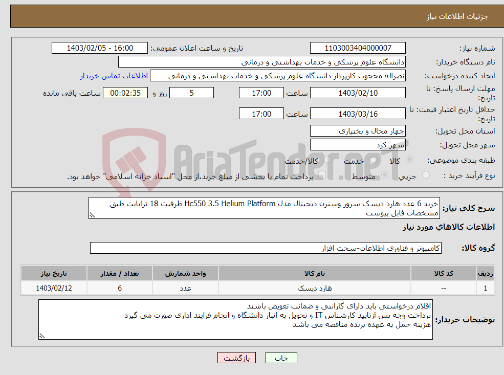 تصویر کوچک آگهی نیاز انتخاب تامین کننده-خرید 6 عدد هارد دیسک سرور وسترن دیجیتال مدل Hc550 3.5 Helium Platform ظرفیت 18 ترابایت طبق مشخصات فایل پیوست