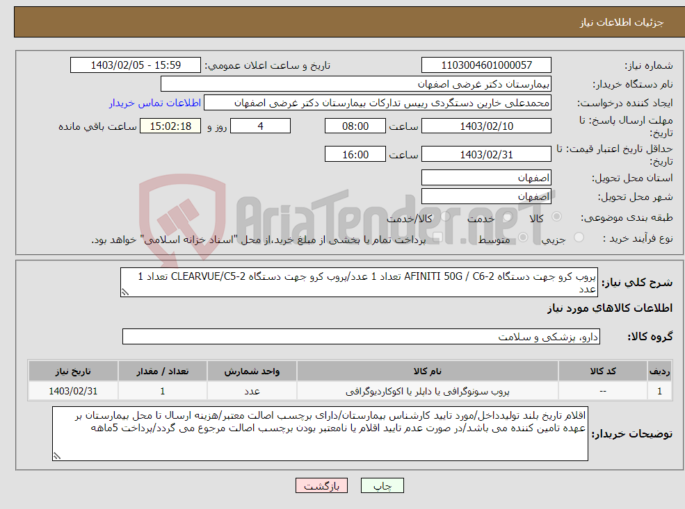 تصویر کوچک آگهی نیاز انتخاب تامین کننده-پروب کرو جهت دستگاه AFINITI 50G / C6-2 تعداد 1 عدد/پروب کرو جهت دستگاه CLEARVUE/C5-2 تعداد 1 عدد پروب لینیر جهت دستگاه CLEARVUE/L12-4 تعداد 1 عدد 