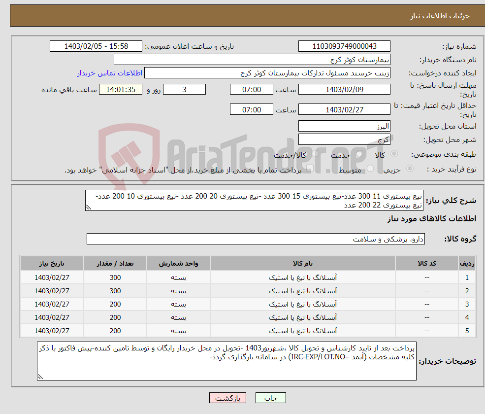 تصویر کوچک آگهی نیاز انتخاب تامین کننده-تیغ بیستوری 11 300 عدد-تیغ بیستوری 15 300 عدد -تیغ بیستوری 20 200 عدد -تیغ بیستوری 10 200 عدد- تیغ بیستوری 22 200 عدد