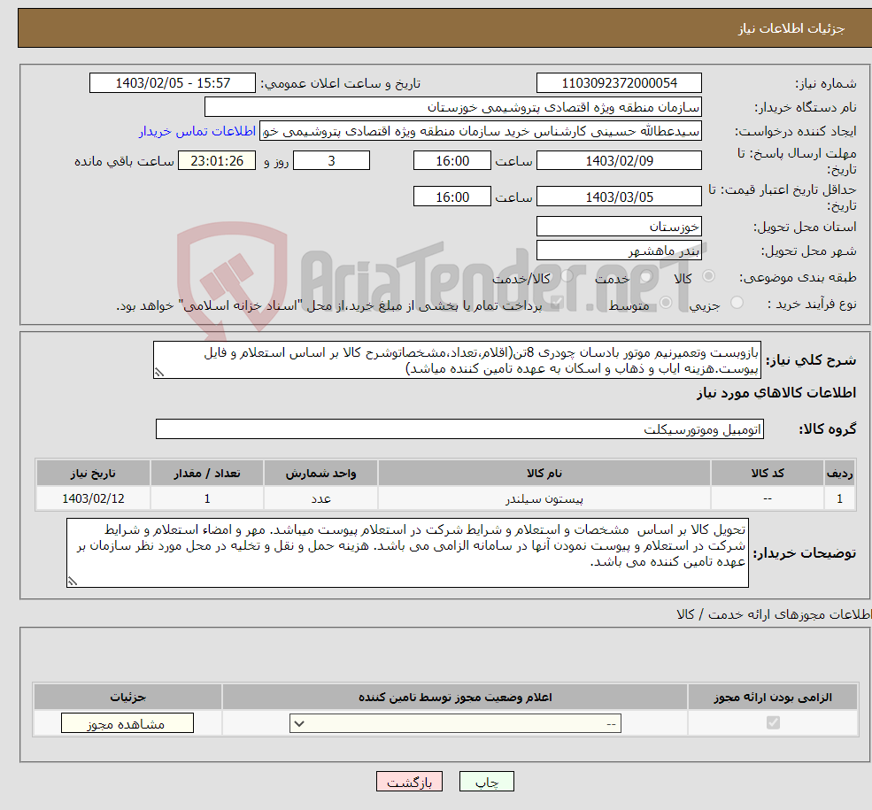 تصویر کوچک آگهی نیاز انتخاب تامین کننده-بازوبست وتعمیرنیم موتور بادسان چودری 8تن(اقلام،تعداد،مشخصاتوشرح کالا بر اساس استعلام و فایل پیوست.هزینه ایاب و ذهاب و اسکان به عهده تامین کننده میاشد)