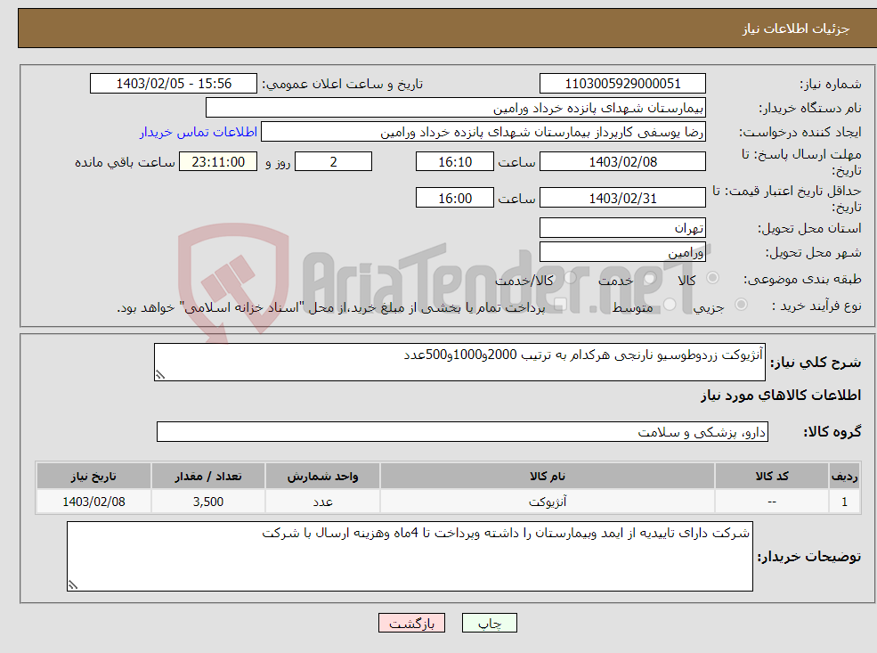 تصویر کوچک آگهی نیاز انتخاب تامین کننده-آنژیوکت زردوطوسیو نارنجی هرکدام به ترتیب 2000و1000و500عدد